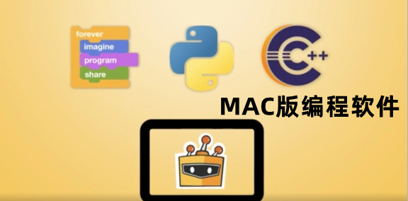 MAC版编程软件