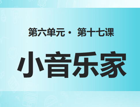小音乐家PPT课件