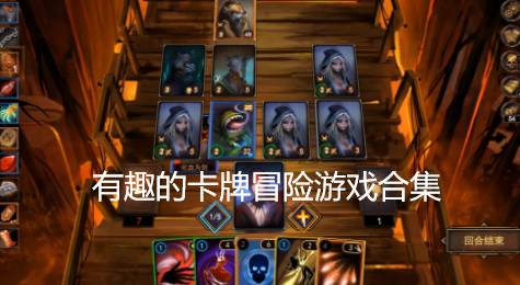 有趣的卡牌冒险游戏合集