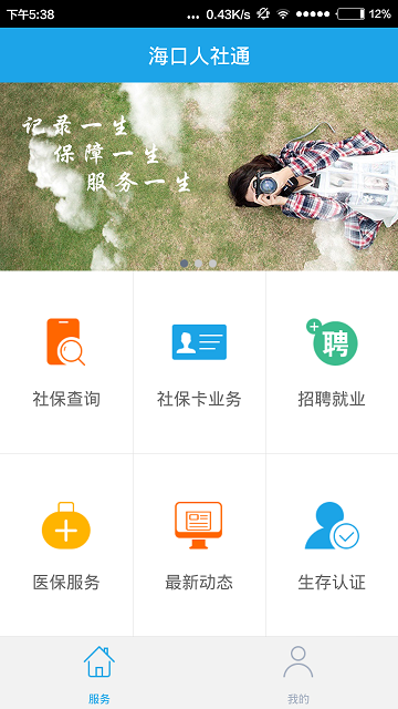 海口人社安卓版v5.2