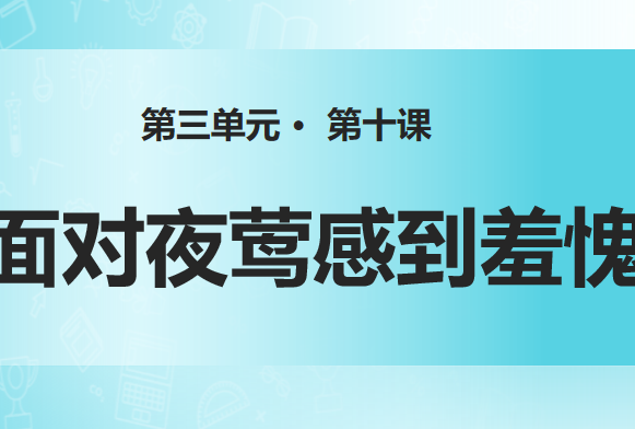 面对夜莺感到羞愧PPT课件