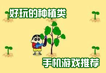 种植游戏大全