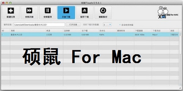 硕鼠 Macv1.6.1