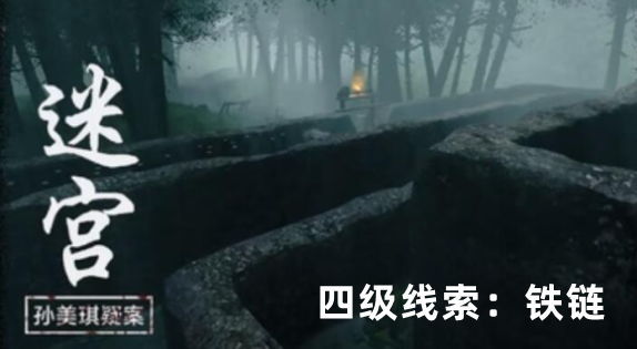 孙美琪疑案：迷宫四级线索铁链获取方式详解