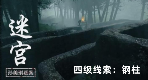 孙美琪疑案：迷宫四级线索钢柱获取方式详解