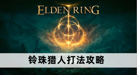 艾尔登法环铃珠猎人打法攻略