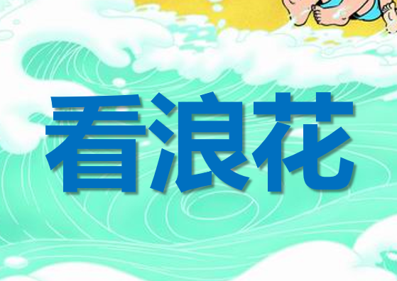 看浪花PPT课件
