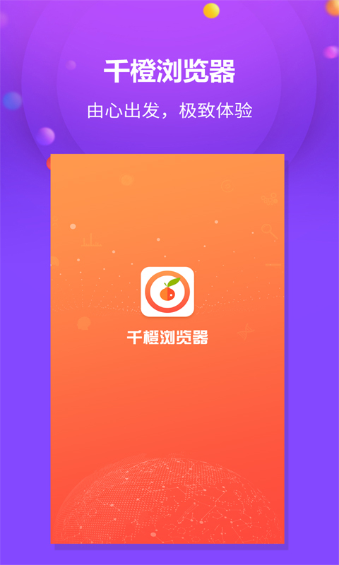 千橙浏览器手机安卓版v1.2.32