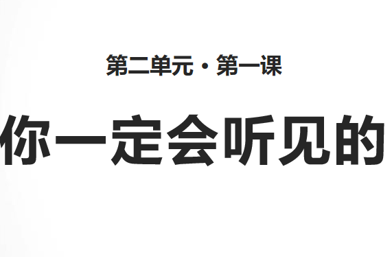 你一定会听见的 PPT课件