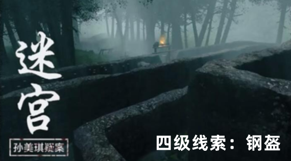 孙美琪疑案：迷宫四级线索钢盔获取方式详解