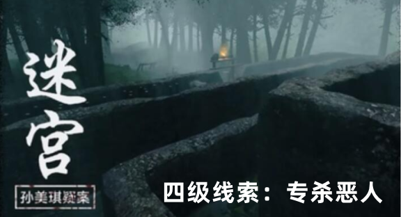 孙美琪疑案：迷宫四级线索专杀恶人获取方式详解