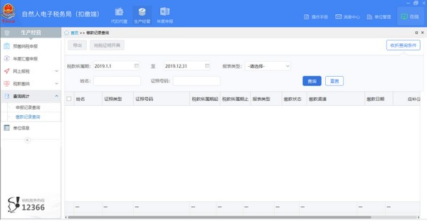 湖南省自然人电子税务局扣缴端 v3.1.160免费版