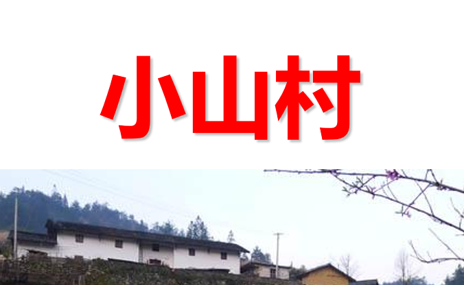 小山村PPT课件