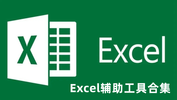 Excel辅助工具合集