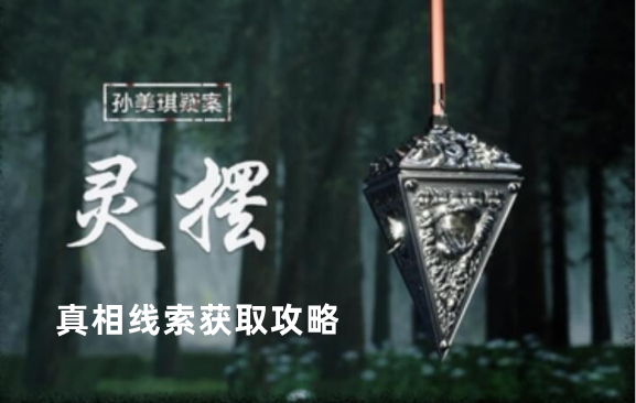 孙美琪疑案：灵摆真相线索获取攻略