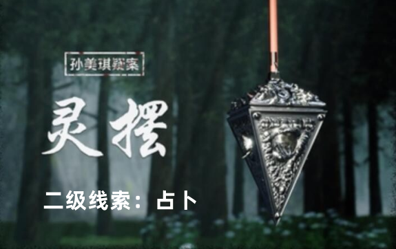 孙美琪疑案：灵摆占卜线索获取攻略