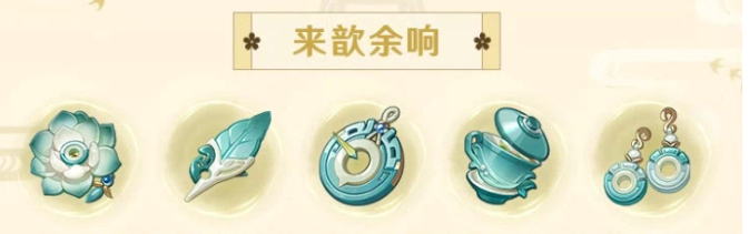 原神圣遗物套装来歆余响怎么样