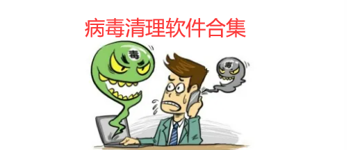 病毒清理软件合集