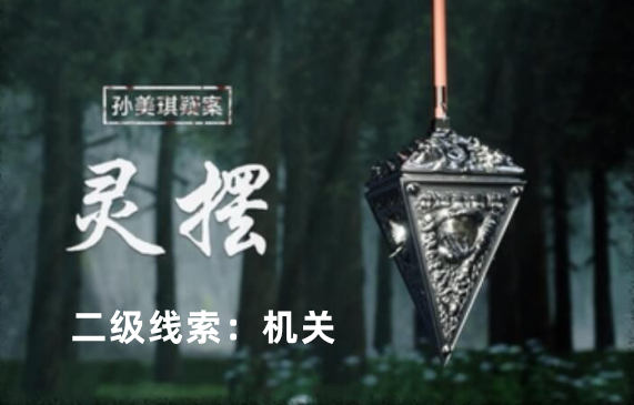 孙美琪疑案：灵摆机关线索获取攻略