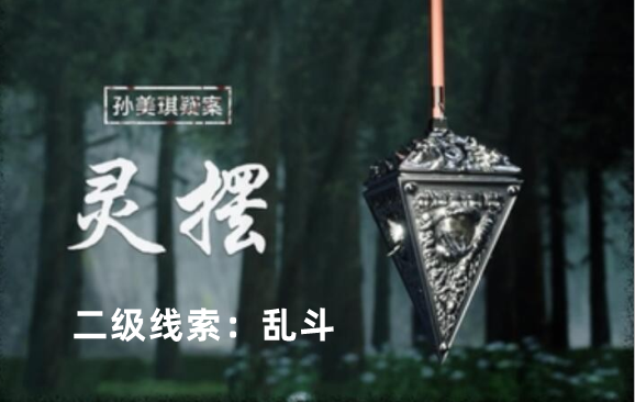 孙美琪疑案：灵摆乱斗线索获取攻略