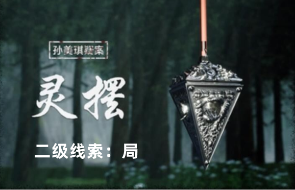 孙美琪疑案：灵摆局线索获取攻略