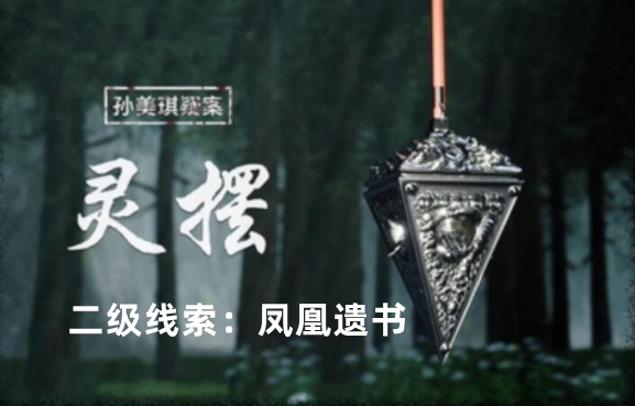 孙美琪疑案：灵摆凤凰遗书线索获取攻略