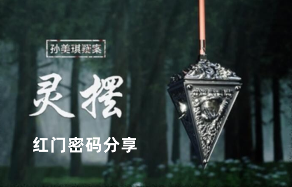 孙美琪疑案：灵摆红门密码分享