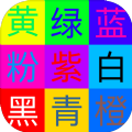 测一测你的辨色能力v1.0安卓版
