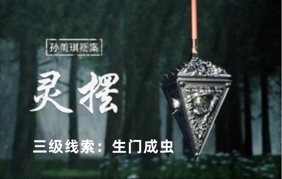 孙美琪疑案：灵摆生门成虫线索获取攻略