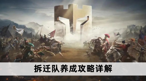 重返帝国拆迁队养成攻略详解