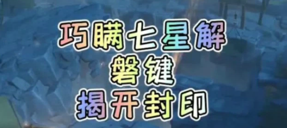 原神2.6巧瞒七星解磐键任务怎么做