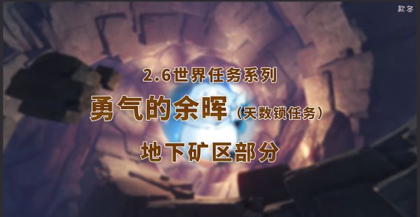 原神2.6版世界任务勇气的余晖攻略
