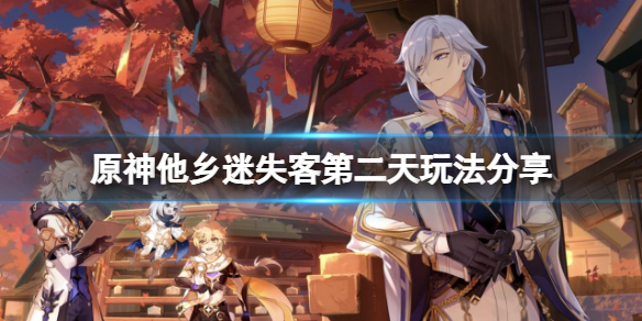 原神他乡迷失客第二天怎么玩