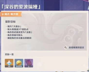 原神2.6深谷的爱波瑞娅留影怎么完成