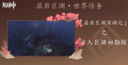 原神2.6方入巨渊初勘探任务怎么做