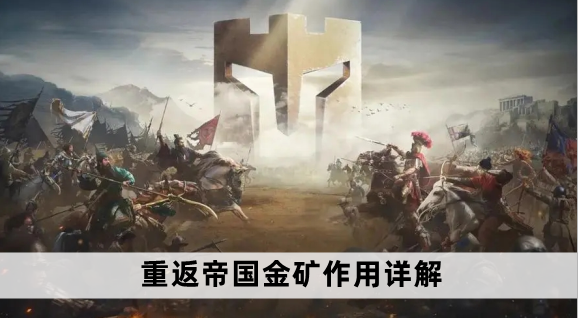 重返帝国金矿作用详解