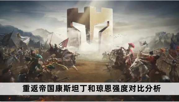 重返帝国康斯坦丁和琼恩强度对比分析