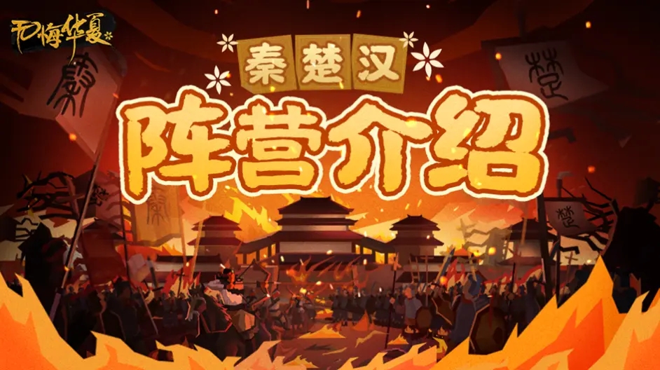 无悔华夏秦楚汉选哪个阵容比较好