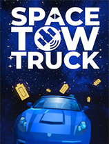 太空拖车：艾萨克牛顿最喜欢的益智游戏