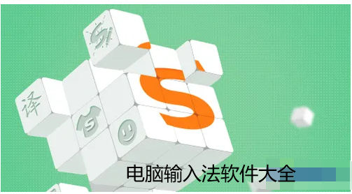 电脑输入法软件大全