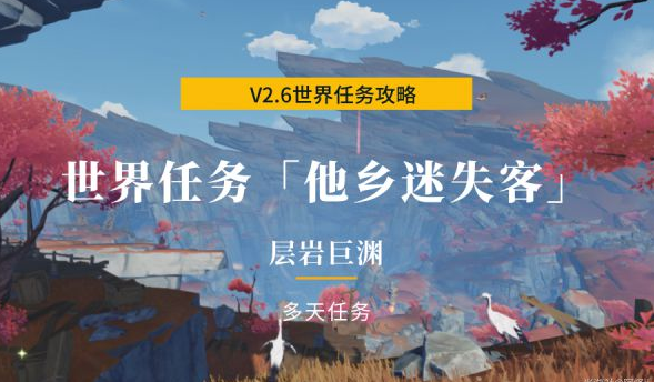 原神2.6版世界任务他乡迷失客攻略