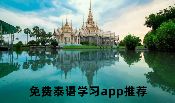 免费泰语学习app推荐
