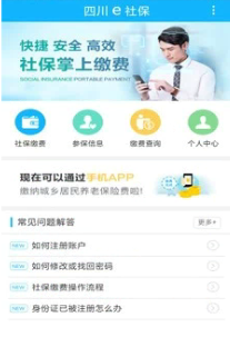 四川e社保