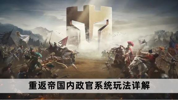 重返帝国内政官系统玩法详解