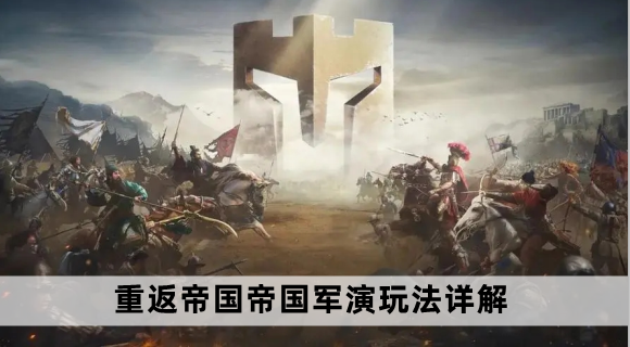 重返帝国帝国军演玩法详解