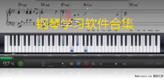 钢琴学习软件合集