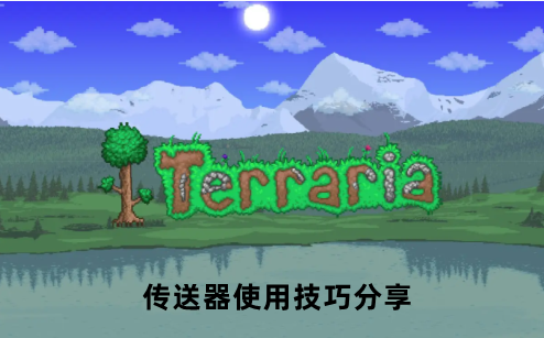 泰拉瑞亚传送器使用技巧分享