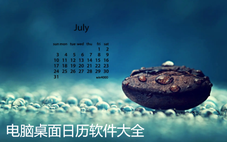 电脑桌面日历软件大全