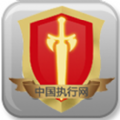 中国执行网安卓版v1.0