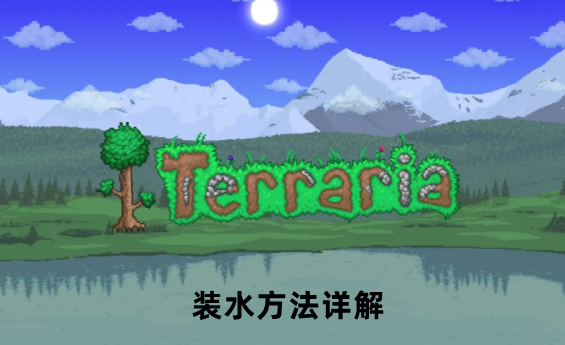 泰拉瑞亚装水方法详解